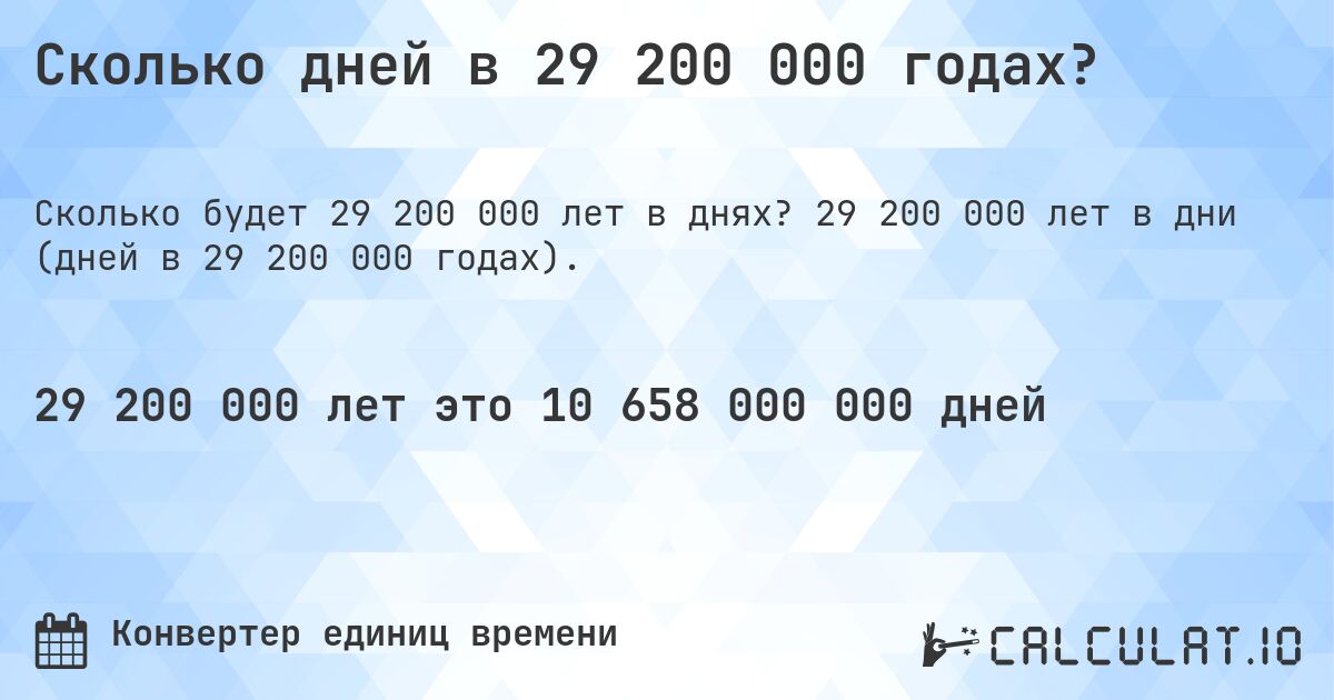 Сколько дней в 29 200 000 годах?. 29 200 000 лет в дни (дней в 29 200 000 годах).