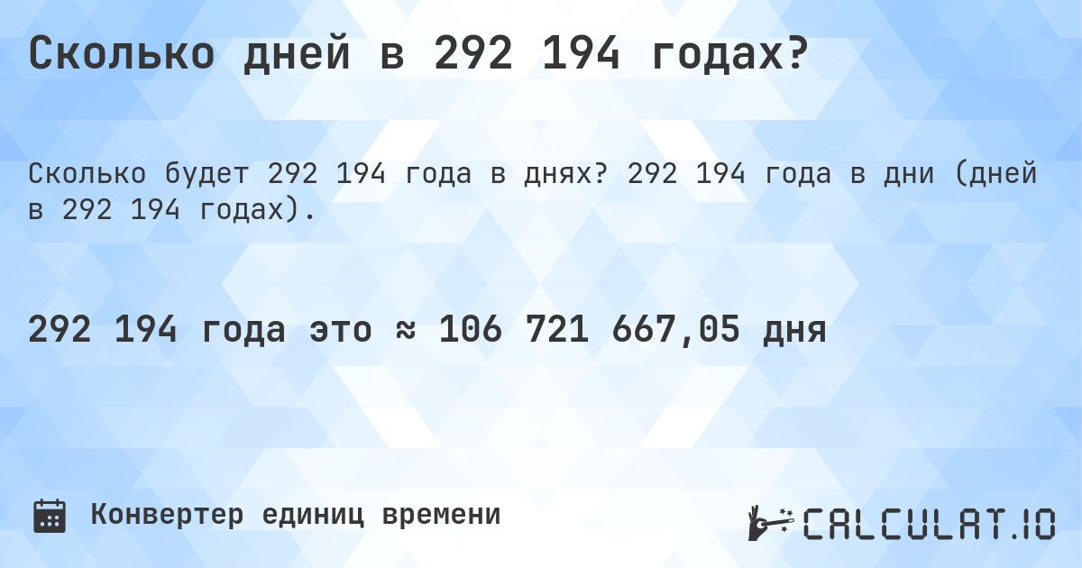 Сколько дней в 292 194 годах?. 292 194 года в дни (дней в 292 194 годах).