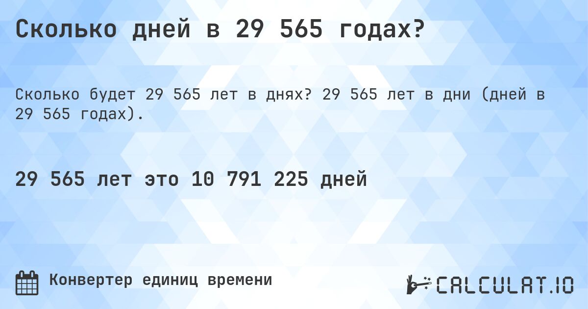 Сколько дней в 29 565 годах?. 29 565 лет в дни (дней в 29 565 годах).