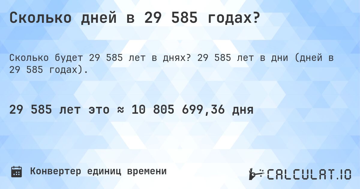 Сколько дней в 29 585 годах?. 29 585 лет в дни (дней в 29 585 годах).