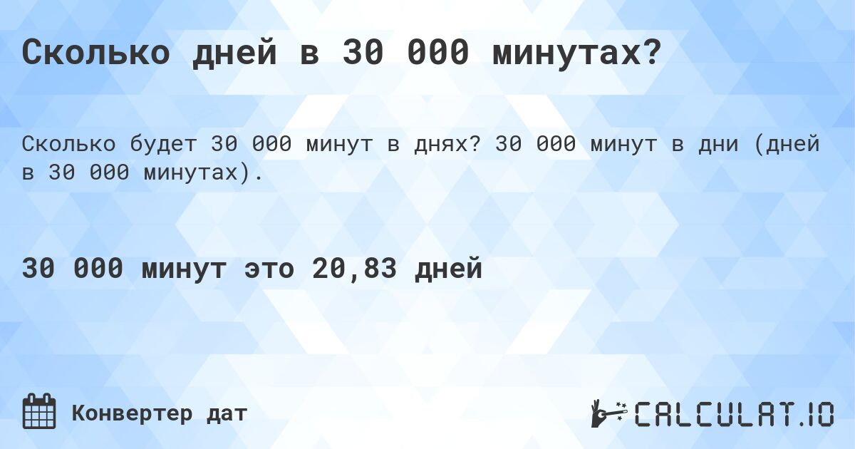 Сколько дней в 30 000 минутах?. 30 000 минут в дни (дней в 30 000 минутах).