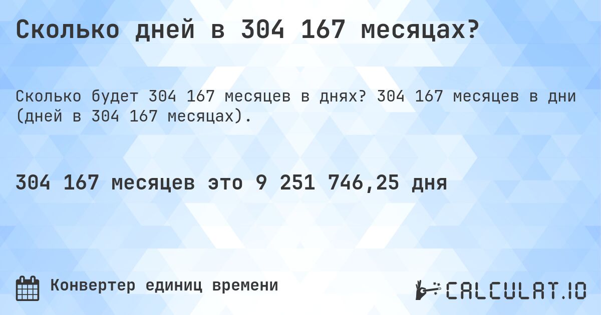 Сколько дней в 304 167 месяцах?. 304 167 месяцев в дни (дней в 304 167 месяцах).