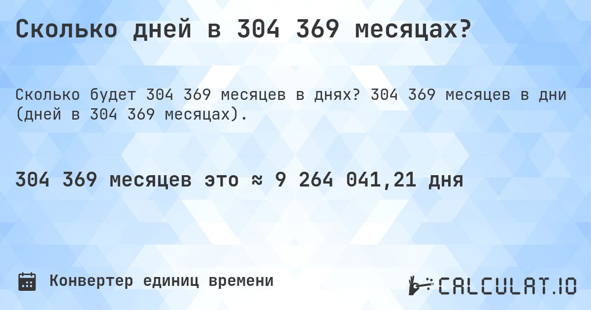 Сколько дней в 304 369 месяцах?. 304 369 месяцев в дни (дней в 304 369 месяцах).