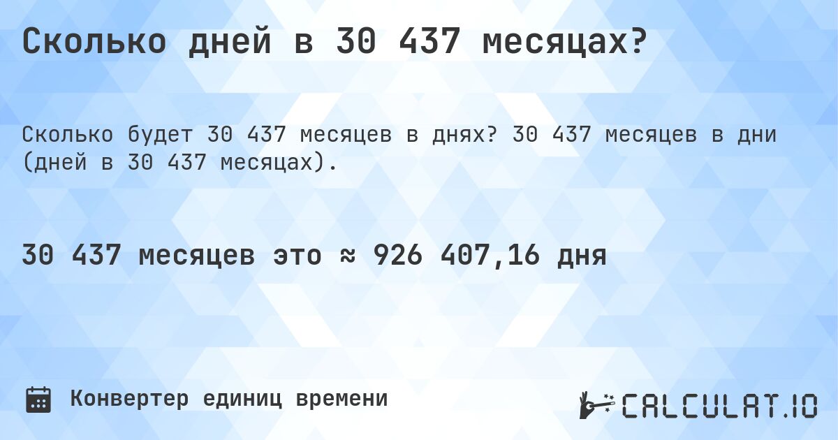 Сколько дней в 30 437 месяцах?. 30 437 месяцев в дни (дней в 30 437 месяцах).