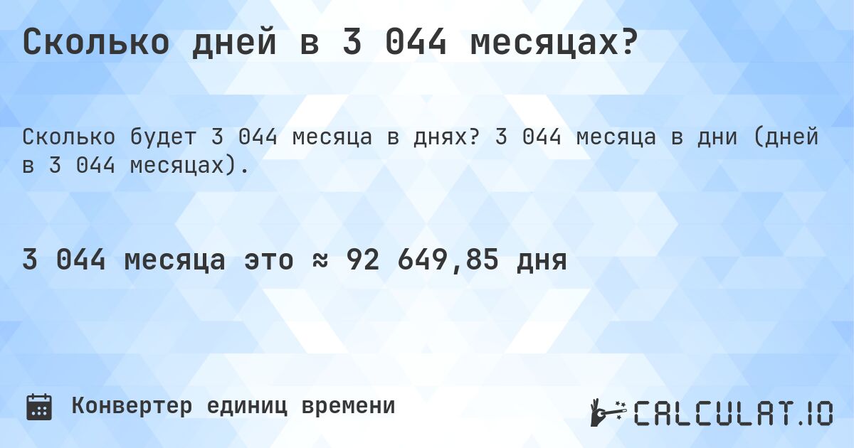 Сколько дней в 3 044 месяцах?. 3 044 месяца в дни (дней в 3 044 месяцах).