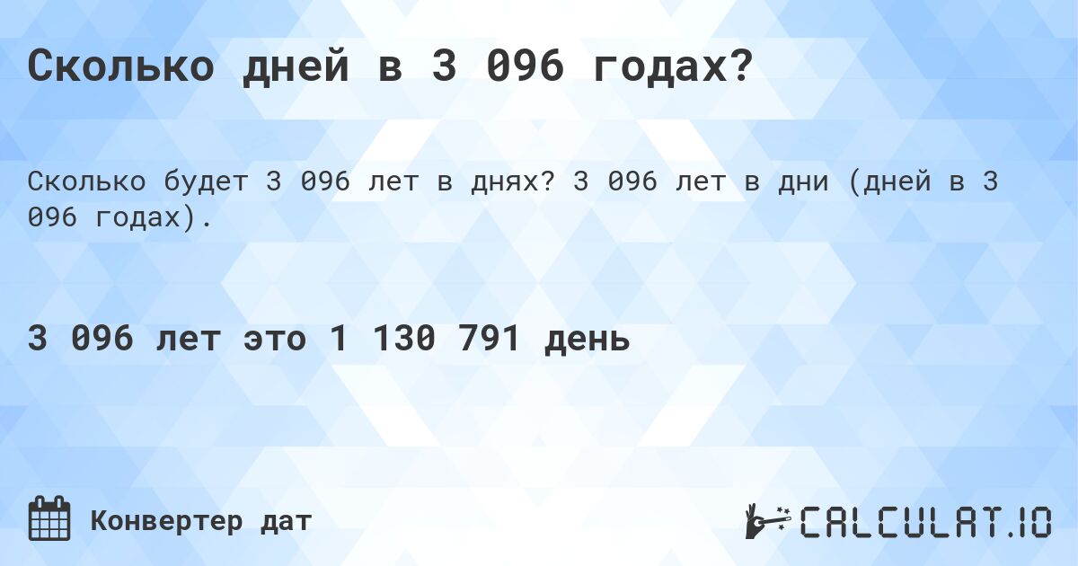 Сколько дней в 3 096 годах?. 3 096 лет в дни (дней в 3 096 годах).