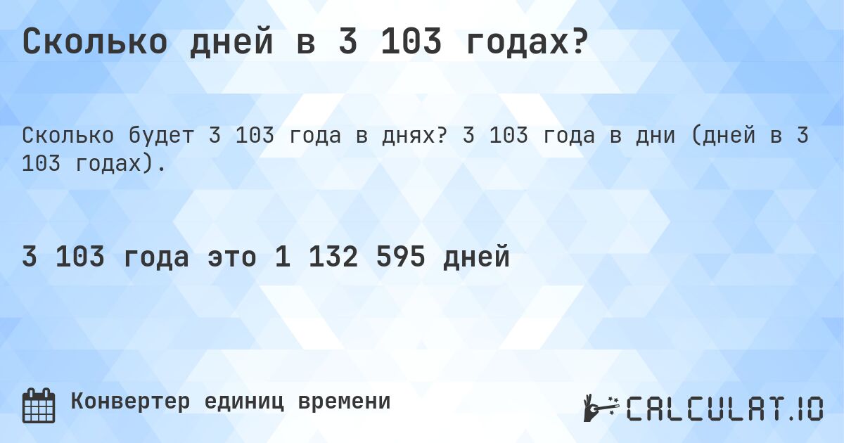 Сколько дней в 3 103 годах?. 3 103 года в дни (дней в 3 103 годах).