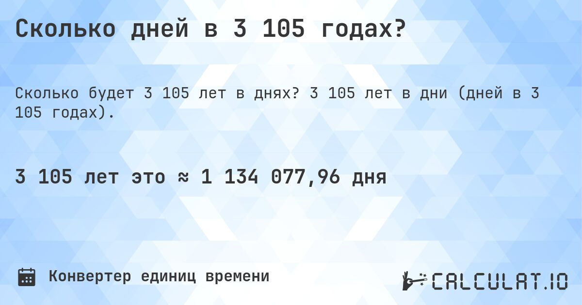 Сколько дней в 3 105 годах?. 3 105 лет в дни (дней в 3 105 годах).