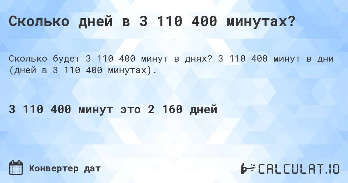 Сколько дней в 3 110 400 минутах?. 3 110 400 минут в дни (дней в 3 110 400 минутах).