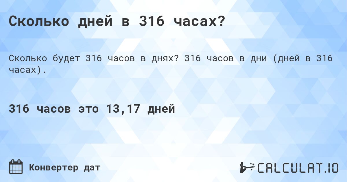 Сколько дней в 316 часах?. 316 часов в дни (дней в 316 часах).