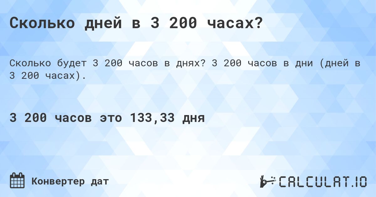 Сколько дней в 3 200 часах?. 3 200 часов в дни (дней в 3 200 часах).