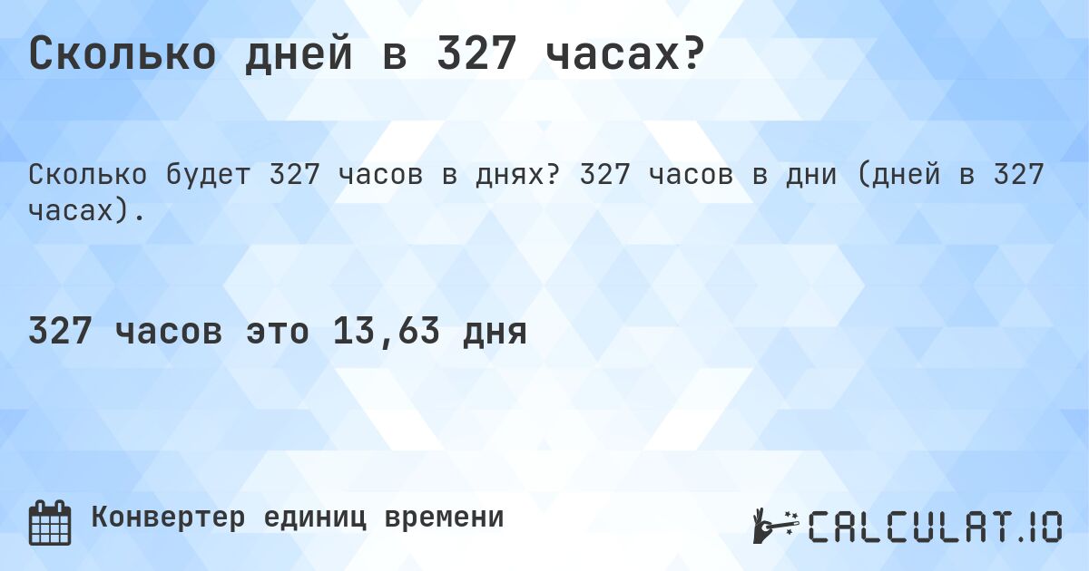 Сколько дней в 327 часах?. 327 часов в дни (дней в 327 часах).