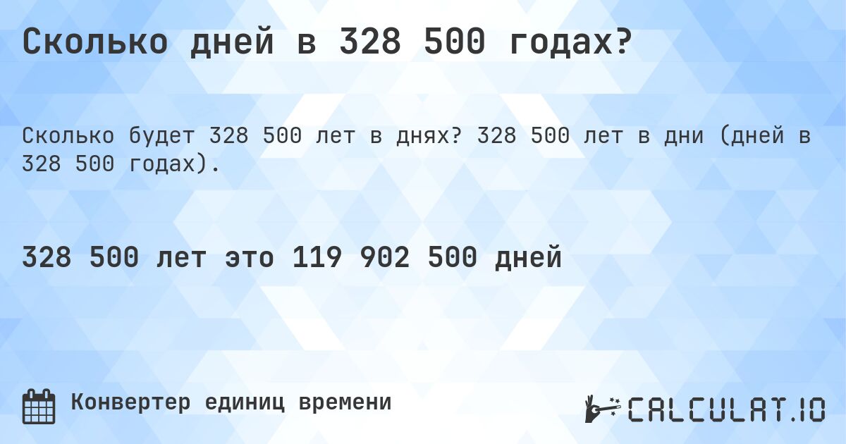 Сколько дней в 328 500 годах?. 328 500 лет в дни (дней в 328 500 годах).