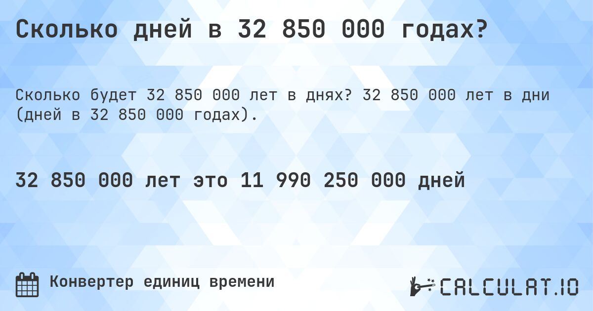 Сколько дней в 32 850 000 годах?. 32 850 000 лет в дни (дней в 32 850 000 годах).