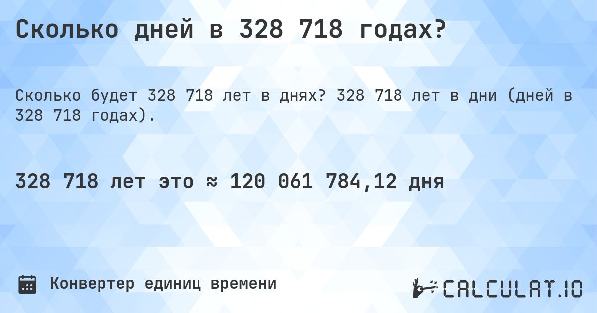 Сколько дней в 328 718 годах?. 328 718 лет в дни (дней в 328 718 годах).