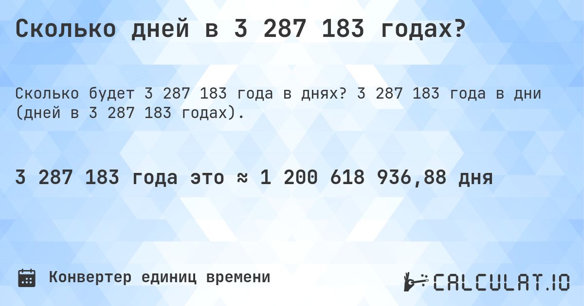 Сколько дней в 3 287 183 годах?. 3 287 183 года в дни (дней в 3 287 183 годах).