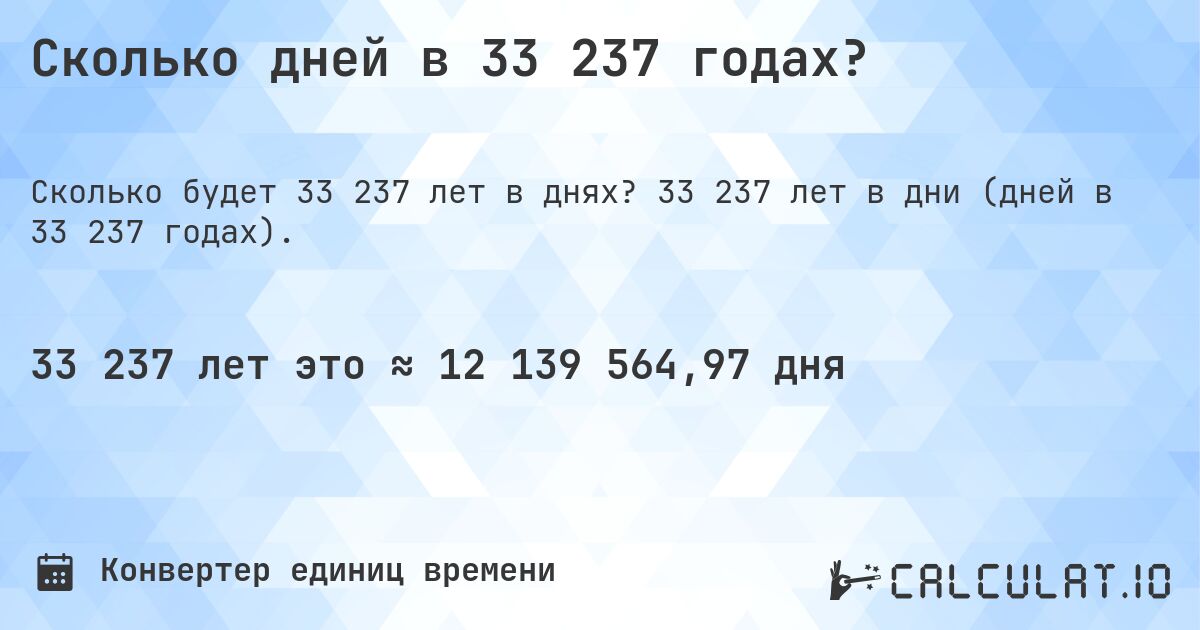 Сколько дней в 33 237 годах?. 33 237 лет в дни (дней в 33 237 годах).