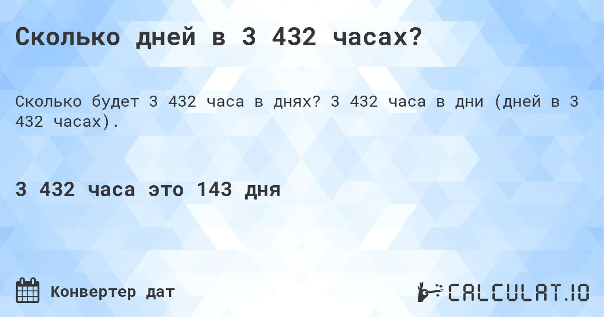 Сколько дней в 3 432 часах?. 3 432 часа в дни (дней в 3 432 часах).