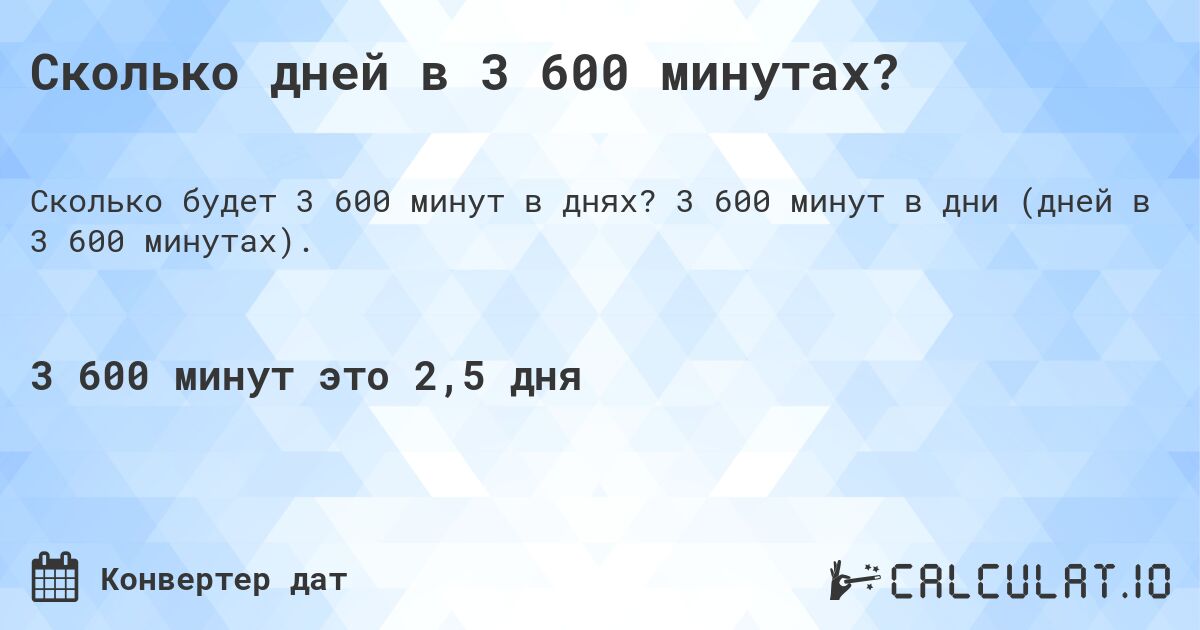 Сколько дней в 3 600 минутах?. 3 600 минут в дни (дней в 3 600 минутах).