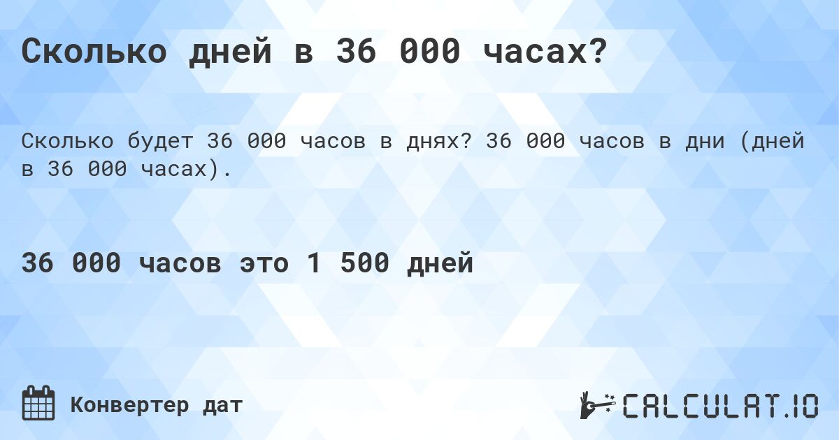 Сколько дней в 36 000 часах?. 36 000 часов в дни (дней в 36 000 часах).