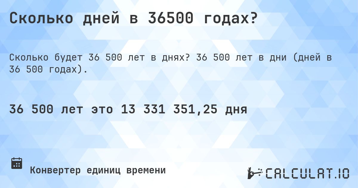 Сколько дней в 36500 годах?. 36 500 лет в дни (дней в 36 500 годах).