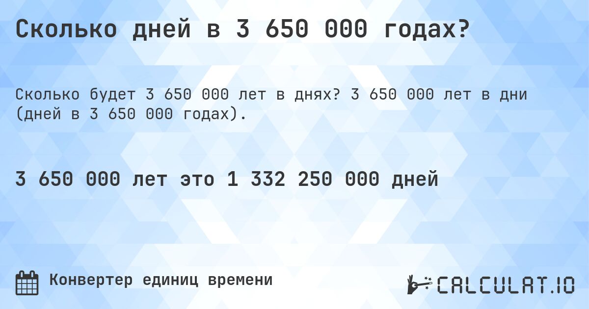 Сколько дней в 3 650 000 годах?. 3 650 000 лет в дни (дней в 3 650 000 годах).