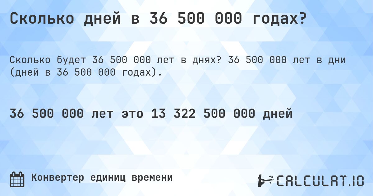 Сколько дней в 36 500 000 годах?. 36 500 000 лет в дни (дней в 36 500 000 годах).