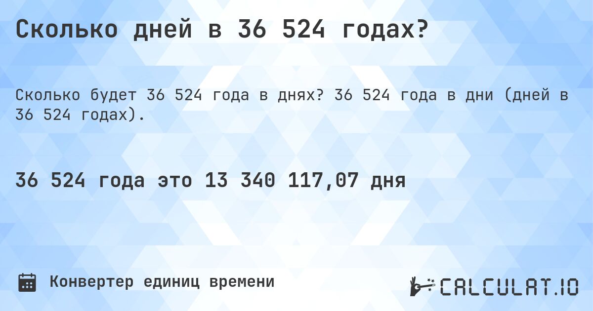 Сколько дней в 36 524 годах?. 36 524 года в дни (дней в 36 524 годах).