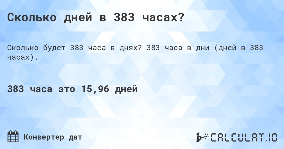 Сколько дней в 383 часах?. 383 часа в дни (дней в 383 часах).