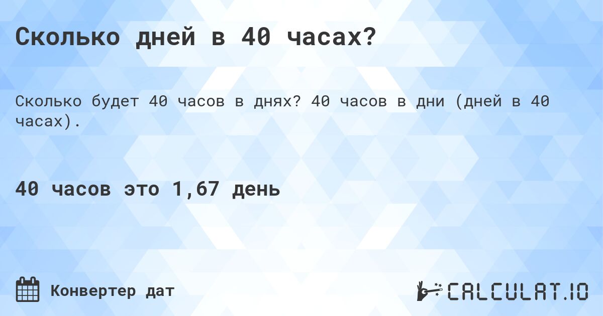 Сколько дней в 40 часах?. 40 часов в дни (дней в 40 часах).