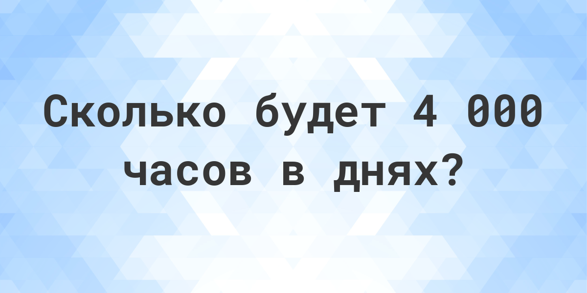 Сколько дней в 4 000 часах - Calculatio