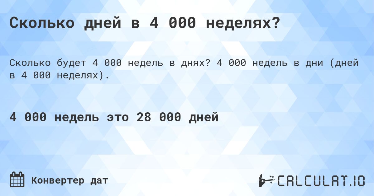 Сколько дней в 4 000 неделях?. 4 000 недель в дни (дней в 4 000 неделях).