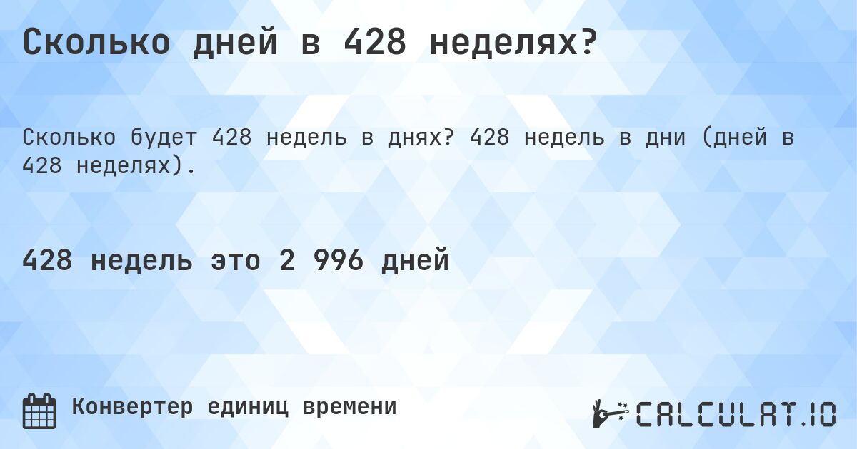 Сколько дней в 428 неделях?. 428 недель в дни (дней в 428 неделях).