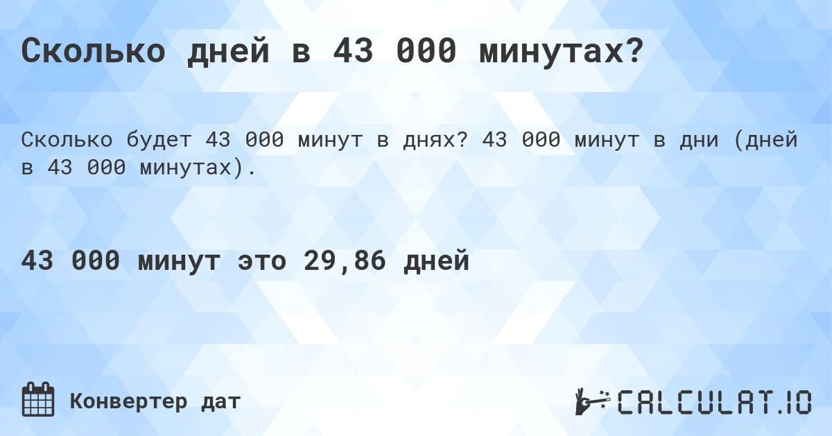 Сколько дней в 43 000 минутах?. 43 000 минут в дни (дней в 43 000 минутах).