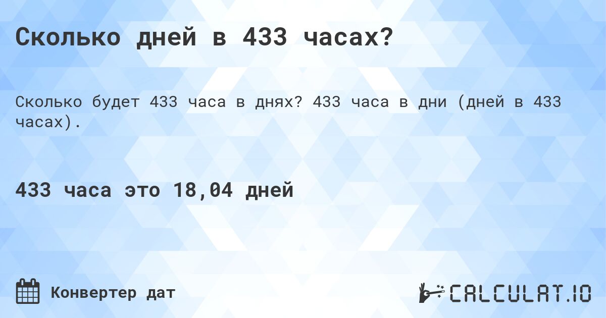 Сколько дней в 433 часах?. 433 часа в дни (дней в 433 часах).