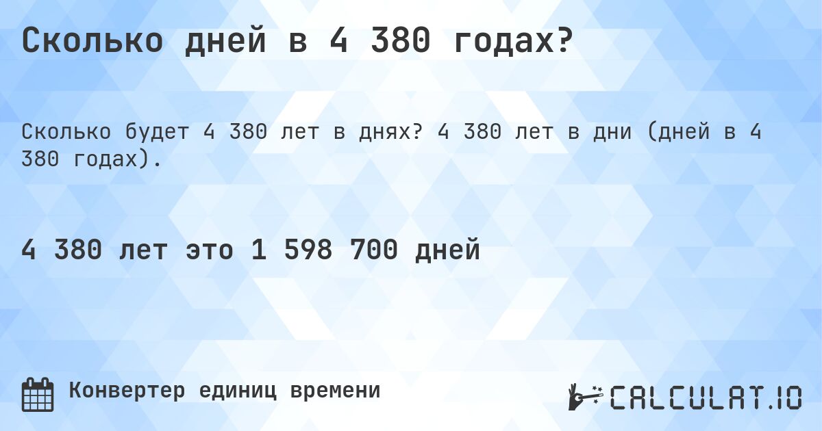 Сколько дней в 4 380 годах?. 4 380 лет в дни (дней в 4 380 годах).
