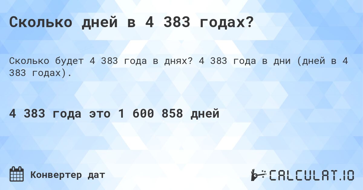 Сколько дней в 4 383 годах?. 4 383 года в дни (дней в 4 383 годах).