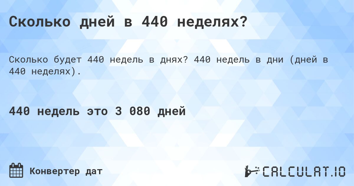 Сколько дней в 440 неделях?. 440 недель в дни (дней в 440 неделях).