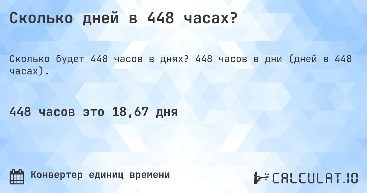 Сколько дней в 448 часах?. 448 часов в дни (дней в 448 часах).