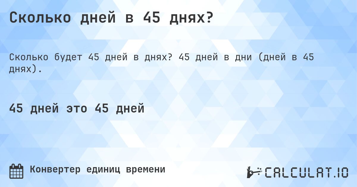 Сколько дней в 45 днях?. 45 дней в дни (дней в 45 днях).