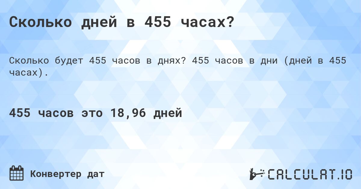 Сколько дней в 455 часах?. 455 часов в дни (дней в 455 часах).