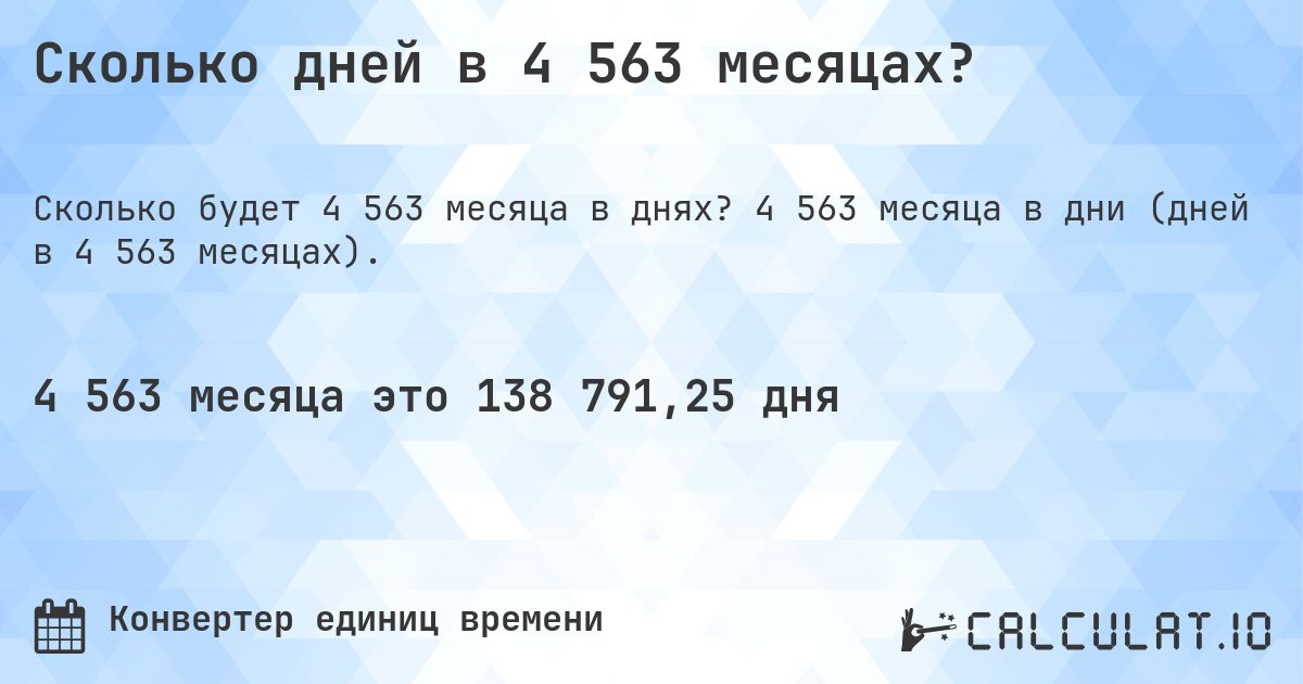 Сколько дней в 4 563 месяцах?. 4 563 месяца в дни (дней в 4 563 месяцах).