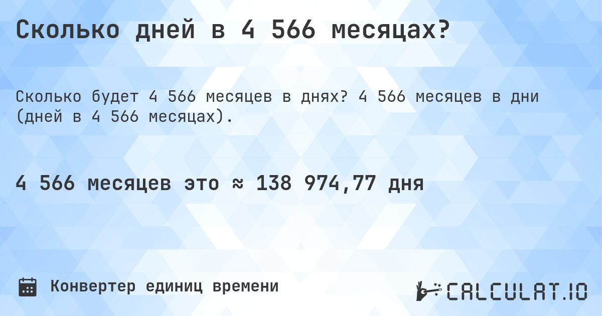 Сколько дней в 4 566 месяцах?. 4 566 месяцев в дни (дней в 4 566 месяцах).