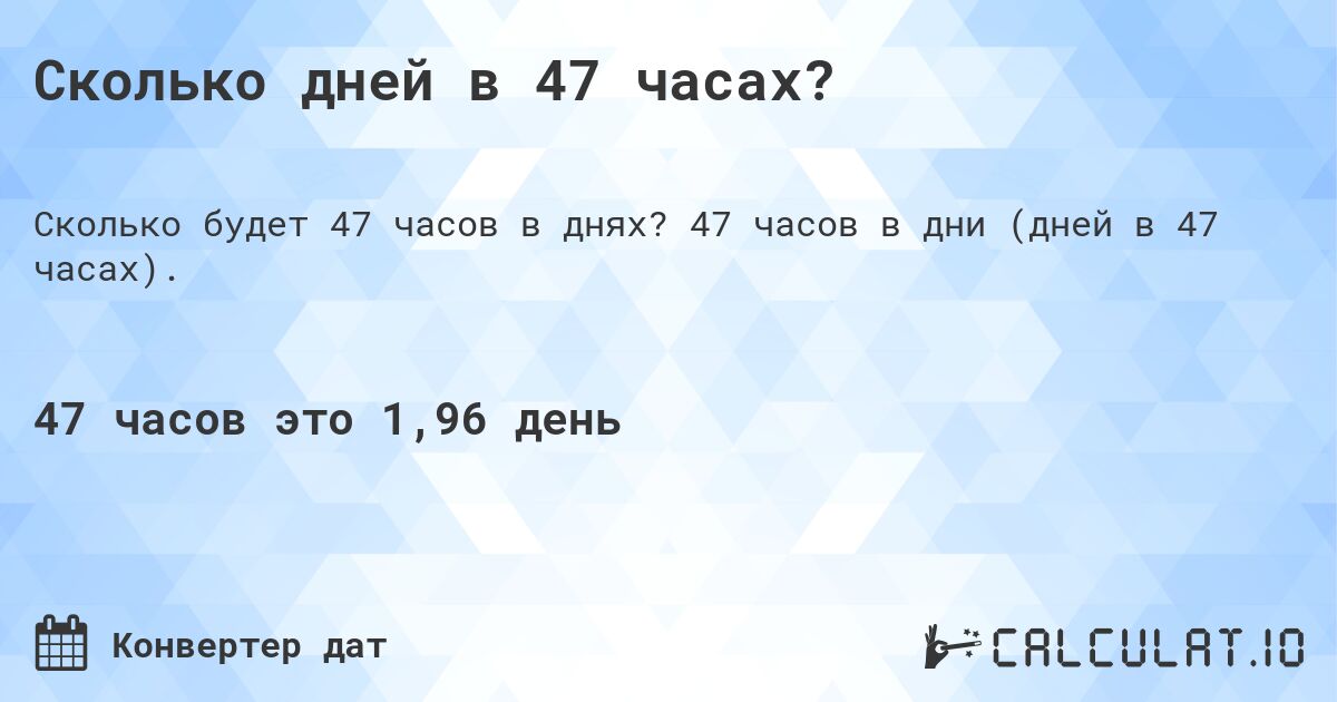 Сколько дней в 47 часах?. 47 часов в дни (дней в 47 часах).