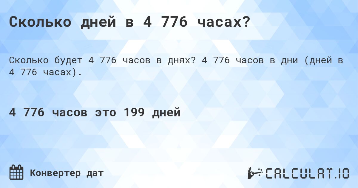 Сколько дней в 4 776 часах?. 4 776 часов в дни (дней в 4 776 часах).