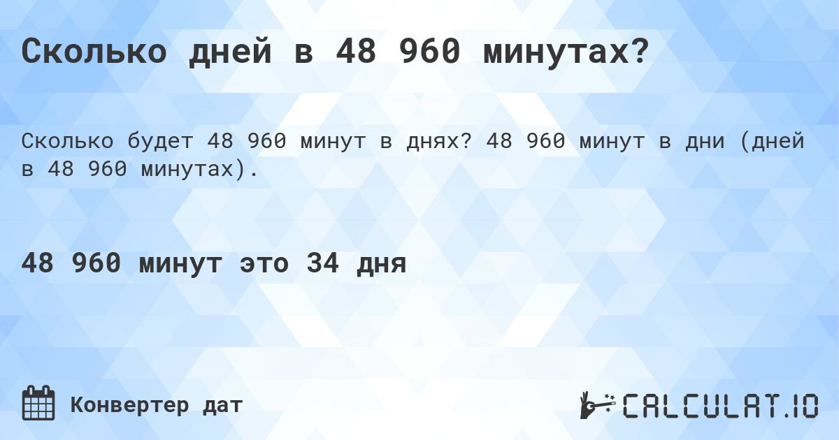 Сколько дней в 48 960 минутах?. 48 960 минут в дни (дней в 48 960 минутах).