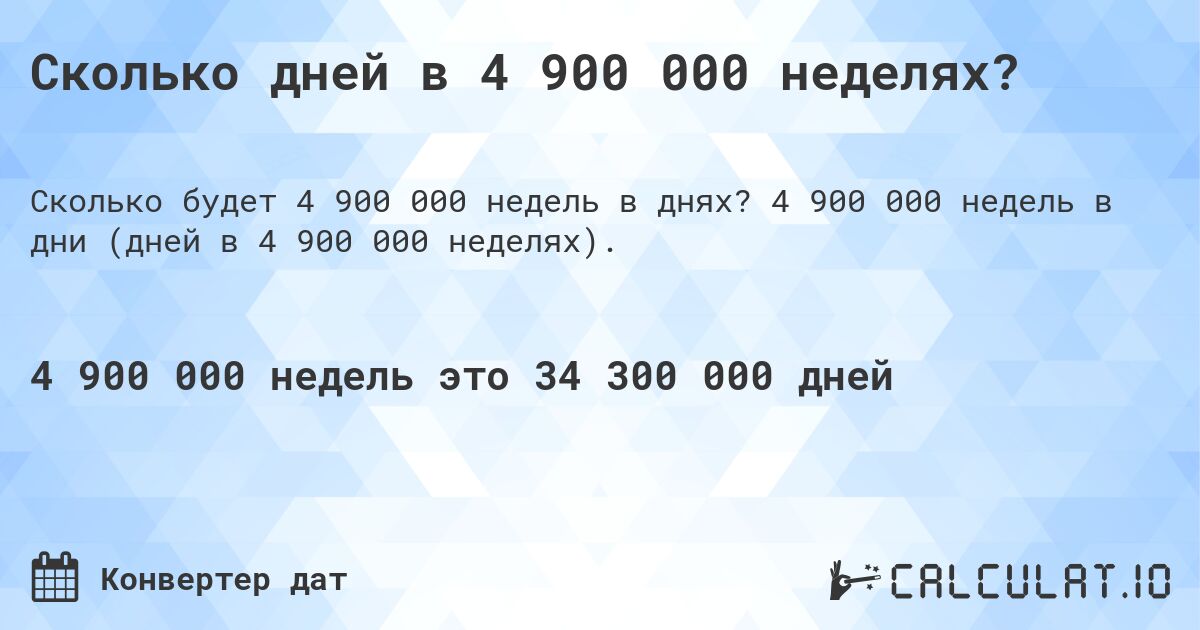 Сколько дней в 4 900 000 неделях?. 4 900 000 недель в дни (дней в 4 900 000 неделях).