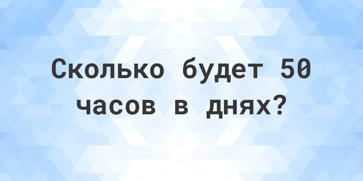 50 часов это сколько рабочих дней