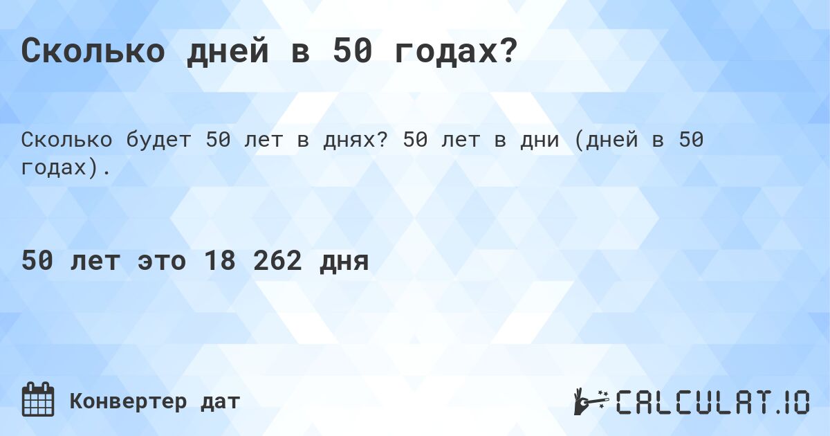 Сколько дней в 50 годах?. 50 лет в дни (дней в 50 годах).