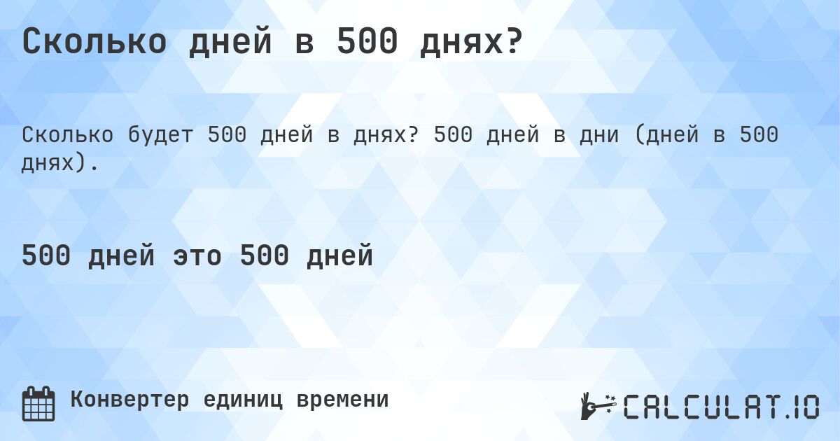 Сколько дней в 500 днях?. 500 дней в дни (дней в 500 днях).